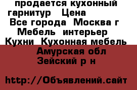 продается кухонный гарнитур › Цена ­ 18 000 - Все города, Москва г. Мебель, интерьер » Кухни. Кухонная мебель   . Амурская обл.,Зейский р-н